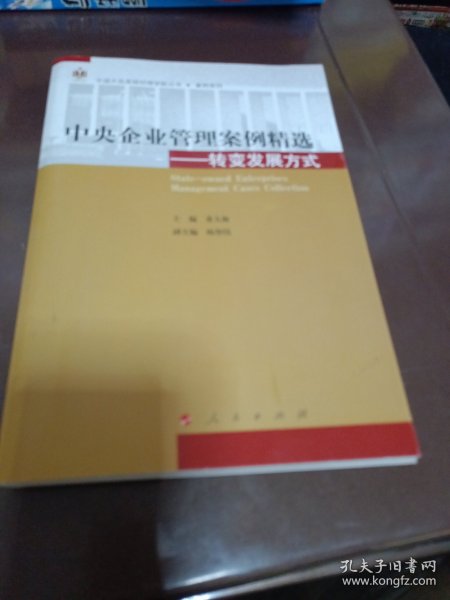 中央企业管理案例精选——转变发展方式（中国大连高级经理学院丛书  案例系列）