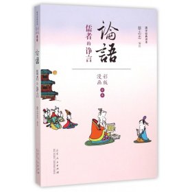 论语(儒者的诤言漫画彩版全本)/国学经典读本 山东人民出版社 9787209090995 蔡志忠