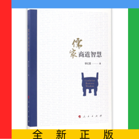 儒家商道智慧