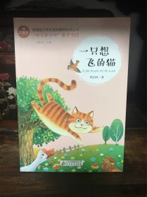 一只想飞的猫彩图注音版儿童文学快乐读书吧二年级上推荐阅读一二三年级课外阅读书必读世界经典文学少儿名著童话故事书大语文系列小学语文课外阅读经典丛书