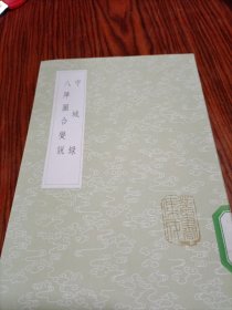 守城录 八阵圖合变说(全一册)《丛书集成初编》