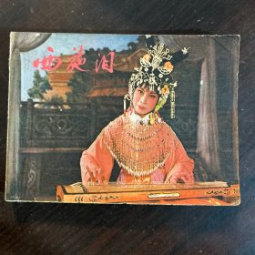 西施泪 连环画