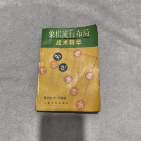 象棋流行布局战术精华