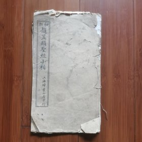民国18年再版：初拓赵孟頫圣经小楷，一册全。