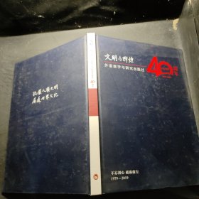 文明与辉煌 外语教学与研究出版社40周年 1979-2019