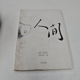 人间：重述《白蛇传》