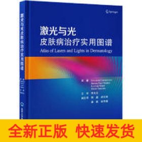 激光與光皮膚病治療實(shí)用圖譜