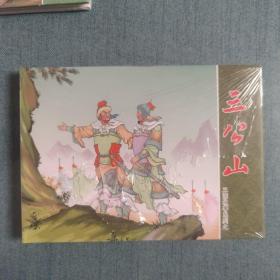 三国故事系列之《三公山》32开精装