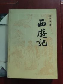 古典名著普及文库：西游记 1版10印 764页厚本（边角稍粘胶带 带包护书封皮 自然旧泛黄 品相看图自鉴免争议）