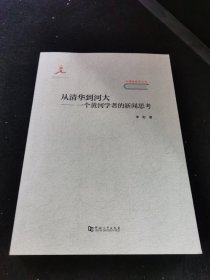 从清华到河大一个黄河学者的新闻思考