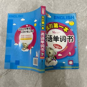 我的第一本英语单词书