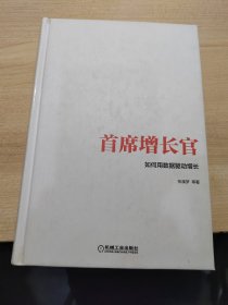 首席增长官：如何用数据驱动增长