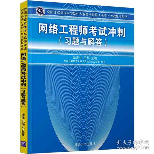 全国计算机技术与软件专业技术资格（水平）考试参考用书：网络工程师考试冲刺（习题与解答）