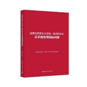 运用马克思主义立场、观点和方法认识和处理国际问题