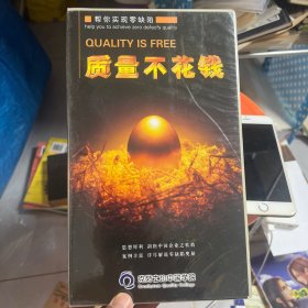 质量不花钱：帮你实现零缺陷（16张VCD）