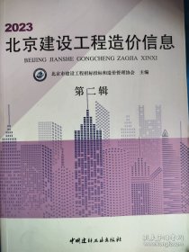 2023北京建设工程造价信息第二辑