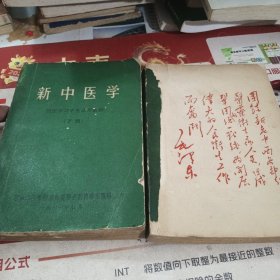 新中医学（上 下）