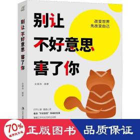 別讓不好意思害了你 心理學(xué) 龍湘濤