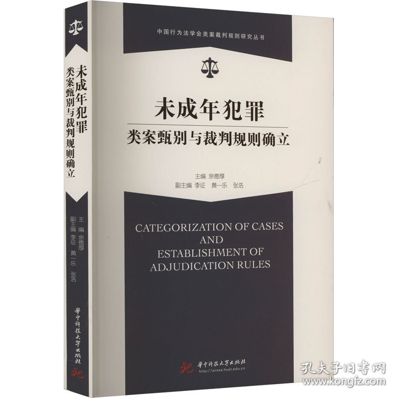 未成年犯罪类案甄别与裁判规则确立 9787577208152