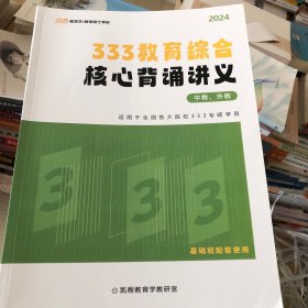 333教育综合2024核心背诵讲义2册