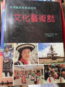 阿坝藏族羌族自治州文化艺术志