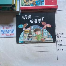 妈妈——有怪兽！（精装）