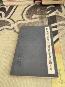 中国古代教育家语录类编 下