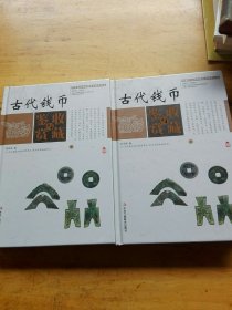 中国艺术品收藏鉴赏实用大典：古代钱币收藏与鉴赏（套装上下册）