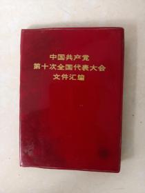 中国共产党第十次全国代表大会文件汇编