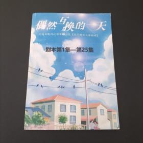 偶然互换的一天 剧本第1集——第25集