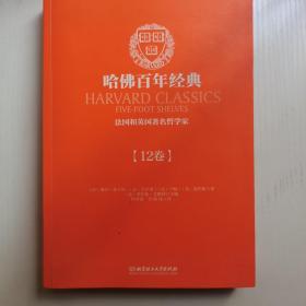 哈佛百年经典（12卷）：法国和英国著名哲学家