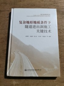 复杂地形地质条件下隧道进出洞施工关键技术