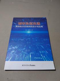 城市轨道交通高效制冷空调系统设计与应用