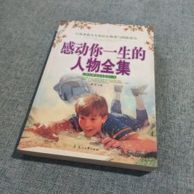 感动你一生的人物全集