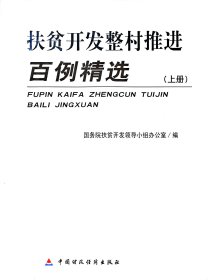 扶贫开发整村推进百例精选（上下）