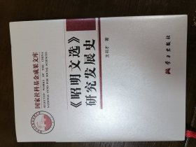 《昭明文选》研究发展史