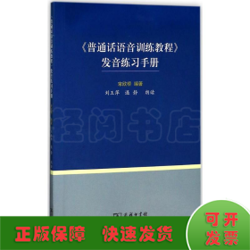 《普通话语音训练教程》发音练习手册