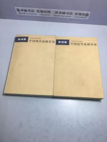 中国现代思想史论+中国近代思想史论【两册和售】一版一印