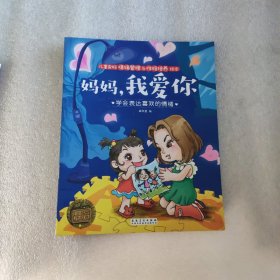 儿童良好情绪管理与性格培养绘本妈妈我爱你