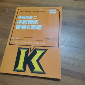 2018考研英语二冲刺预测密卷6套题