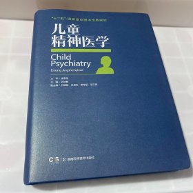 儿童精神医学/“十二五”国家重点图书出版规划