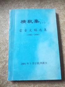雷音文稿选集(1982-2000)