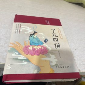 了凡四训（布面精装 彩图珍藏版 美绘国学系列）