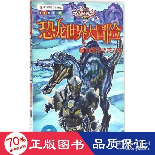 铠甲勇士之恐龙世界大冒险5《白垩纪恐龙大战》