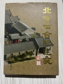 北京四合院建筑