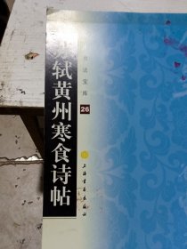 苏轼黄州寒食诗帖