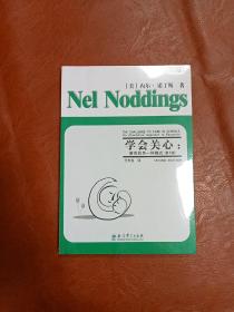 学会关心：教育的另一种模式