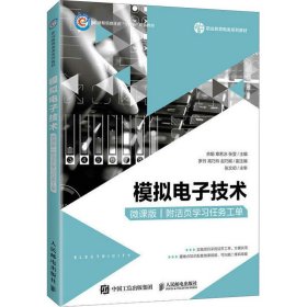 模擬電子技術(shù)（微課版）（附活頁學(xué)習(xí)任務(wù)工單）