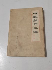 中医验方汇选 内科