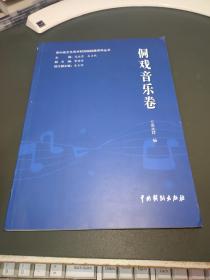 贵州省文化艺术研究院院藏资料丛书 侗戏音乐卷